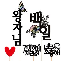 비비드레인 백일 첫돌 두돌 생일 케이크토퍼, 왕자님+백일(한글)