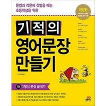 기적의 영어문장 만들기 1권 - 스프링 제본선택, 제본안함