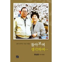 [밀크북] 오늘의문학사 - 돌아보며 생각하며... : 결혼 50주년 기념 수필집