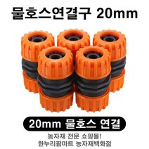 한누리팜마트 NSY 물호스연결소켓 20mm 물호스커넥터 연결구, 1개