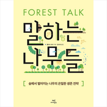 말하는 나무들 + 미니수첩 제공, 멜리사코크