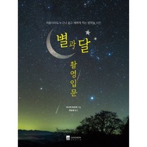 밀크북 별과 달 촬영입문, 도서, 9791185192406
