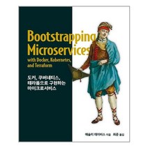 에이콘출판 도커 쿠버네티스 테라폼으로 구현하는 마이크로서비스 (마스크제공), 단품