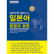 해외교육사업단 일본유학시험(EJU) 일본어 문법과 표현 + 미니수첩 증정