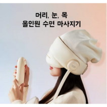 신기물 머리 눈 목 올인원 수면 마사지기 3단, 화이트