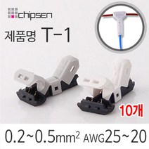 커넥터 무탈피 전선 연결 T-1 2선 결합 LED 신속 간편, 10개