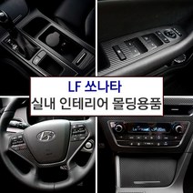 JSTAR LF쏘나타 전용 포인트 악세사리 LF 쏘나타 실내 인테리어 카본스티커 몰딩 자동차 익스테리어 튜닝용품, 핸들패널 / 블랙카본