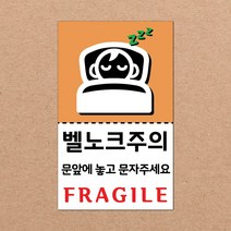 동부에프티 취급주의 스티커 파손주의 스티커4 파스텔색상, 07색상-15.벨노크주의4 1000장