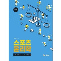 스포츠 윤리학, 레인보우북스, 김정효 저