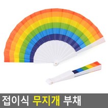 모비딕파워 [모비딕파워] 접이식부채 캐릭터부채 단체선물 엄마선물 부채춤부채 한국방문선물, 아★ 접이식 무지개 부채, [좋습니다]