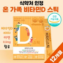 영유아 비타민디 키즈 비타민D 비타디 비타민dd3 베이비 어린이 비타민D3 청소년 10대 온가족 비타민씨 아연 400iu 식약청 인정 식약처 인증 약 12개월분 대용량 고함량 여성