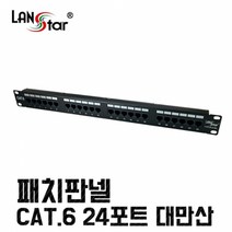 [LANstar] 패치판넬 CAT.6 24PORT 50u UL규격 대만산[50031]