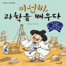 아이세움 / 이선비 과학을 배우다 - 전통과학으로 배우는 우리역사 (처음읽는 역사동화 5)