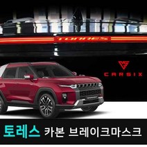 토레스 브레이크 마스크 튜닝용품, 카본레드