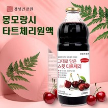 몽모랑시 타트체리쥬스 100% 농축액 주스 타트체리 원액 타트체리톡 타트체리즙 과일 65brix 고농축 사우어체리 L아르기닌 멜라토닌 안토시아닌 베타카로틴 TART CHERRY 효능 복용법 터키산, 1병