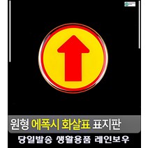 다용도 위치 표시 화살표 원형 표지판 주차금지표지판 문구 알림판 사무용품전문점 당기세요