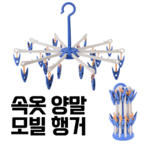 모빌행거 미니 원형 회전 양말 행주 집게 이동식 빨래 건조대 모빌형 베란다 걸이형 양말 속옷 건조대, 2개