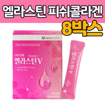 프랑스산 고 품질 엘라스틴 가루 스틱 파우더 저분자 피쉬 어린 어류 콜라 겐 펩타이드 탄성 단백질 함량 석류 착 즙 분말 히알 루 론산 히아 이소 데스모신 20 30 40 대 여성