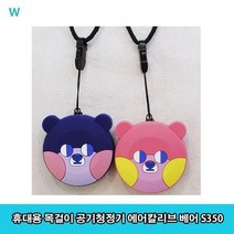 휴대용 목걸이 공기청정기 에어칼리브 베어 S350, 핑크베어