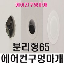 구멍 마개 벽 덮게 배관 연결구 개폐구 배관캡 홀커버 플라스틱마감 커버 녹방지 분리형, 1개