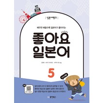 일본어뱅크 좋아요 일본어 5:배우면 배울수록 일본어가 좋아지는, 동양북스