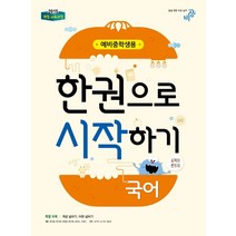 국어 한권으로 시작하기(예비중학생용)(2023):개정 교육과정, 비상교육, 초등6학년