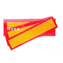 대성부품/트레일러 반사판/중장비/특장차/후부 반사판/추레라/츄레라/샷시/반사경/수입트럭/볼보/만/벤츠/스카니아/화물차/대형트럭/건설기계/E37/알루미늄/미래특장/한국특장/특장차 반, 트레일러 반사판(소형)