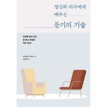 정신과 의사에게 배우는 듣기의 기술:인생에 힘이 되는 잘 듣는 방법은 따로 있다!, 시그마북스, 다카하시 가즈미