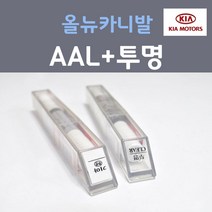 순정품 기아 올뉴카니발 AAL 브라이트실버 주문컬러 붓펜 + 투명마감용붓펜 자동차 차량용 카 페인트, 2개, 8ml