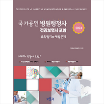 2024 국가공인 병원행정사, 보문각