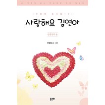 NSB9791138812627 새책-스테이책터 [사랑해요 김연아] -선생님의 눈-우정태 동시집 12-좋은땅-우정태 지음-동시/동요-20221003 출간-, 사랑해요 김연아