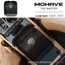 카템 모하비 더마스터 전용 콘솔트레이, 1개