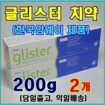 암웨이 글리스터 치약 2개 (200g X 2개) + 사은품 (다이어트/피팅 줄자) 한국암웨이제품 (중국산 아님)