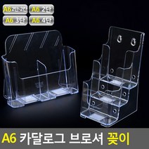 A6 부동산 전시회 음악회 연주회 공연 팜플렛 거치대, 제품선택, 3단