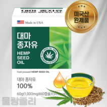 햄프씨드 대마종자유 식물성 오일 파이토스테롤 미국산 완제품 1000mg 60캡슐