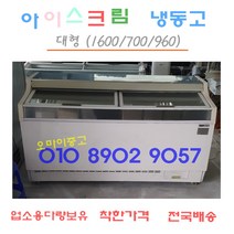 중고냉동고 업소용 아이스크림냉동고 편의점 다목적냉동고 착한가격 대방출 전국배송, 가정용냉동고