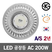 LED 공장등 200W KS 고효율 AC ISD 투광등기구 현장등 투광기 투광등 작업등 산업등 실내등 실외등 방수등 원형공장등 다이아갓등 투광등기구 체인형투광기 LED전등갓 국산