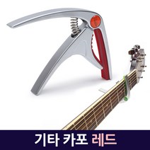 Zio-Biz 기타 카포 튜닝 통기타 클래식기타 일렉트로닉기타 베이스 겸용 CAPO_G516Z 클래식 기타카포, 레드, 1개