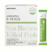 60대 먹는 유산균분양 건조배양물 사균체 신바이오틱스 비타민C 식약처인증 차세대 프로바이오틱스 건조효모 셀렌 공복유산균 온가족 성장기 어린이 유아 청소년 남녀노소 간편섭취