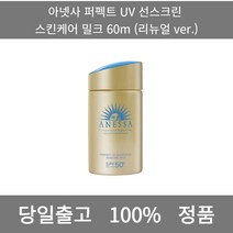 [본사 정품 당일출고] 아넷사퍼펙트 UV 선스크린 스킨케어 밀크 60m (리뉴얼 ver.) 선크림 선크림추천 남자선크림 저자극선크림 남자톤업선크림 수분선크림 순한선크림, 60ml