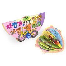 자전거타기 학교 교통 안전교육 미니북키트 4개 어린이 미술세트 북아트