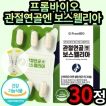 식약처인증 이병헌 프롬바이오 관절연골엔 보스웰리아 콤부차 세트 뼈 연골건강 면역기능 향상 보스웰리아 추출물 비타민D 아연 망간 해조분말 프럼바이오 보스웰니아 보스엘니아 남성 여성, 30정, 1개 (11880원 할인)