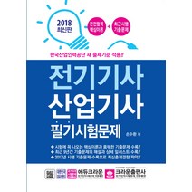 전기기사 산업기사 필기시험문제(2018):한국산업인력공단 새 출제기준 적용, 크라운출판사