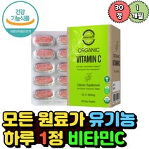 유기농 USDA 인증 건강기능식품 비타민C 30정 1개월분 구아검 레시틴 대나무잎 항산화 성분 세포보호 수험생 성장기 청소년 중학생 고등학생 철분흡수 임신준비 가임기여성 필수영양소