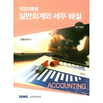 계정과목별 일반회계와 세무 해설(2017), 삼일인포마인, 편집부