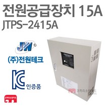 전원테크 전원공급장치 15A 불꽃 예비 전원반 소방 KC