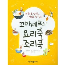 꼬마 셰프의 요리쿡 조리쿡:내 손으로 만드는 맛있는 한 접시, 청어람아이