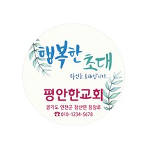 1324몰 교회스티커제작(500매 1000매) B025.행복한초대 / 전도스티커제작 / 교회전도스티커, 500매