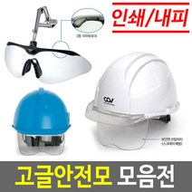 안전모보안경 안전모고글 보안경안전모 고글안전모, 06 코브 고글투구(귀형)