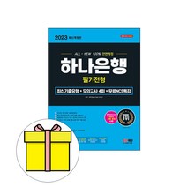 시대고시기획 2023 하나은행 직업기초능력평가 TOPCIT 시험